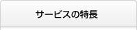 サービスの特長