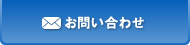 お問い合わせ・資料請求