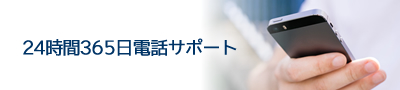 24時間365日電話サポート