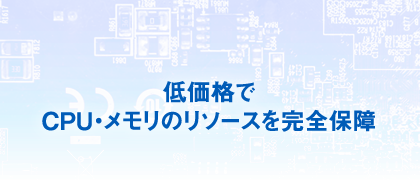 低価格でCPU・メモリのリソースを完全保障