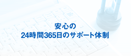 安心の24時間365日のサポート体制