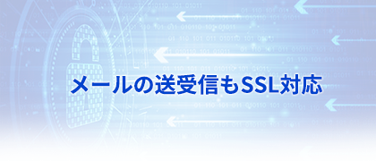 メールの送受信もSSL対応