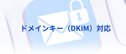 ドメインキー（DKIM）対応