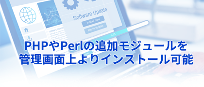 PHPやPerlの追加モジュールを管理画面上よりインストール可能