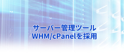 サーバー管理ツールWHM/cPanelを採用