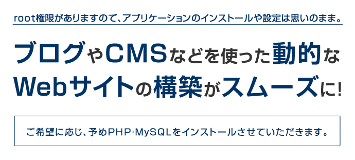 ブログやCMSなどを使った動的なWebサイトの構築がスムーズに！