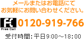 お気軽にお問い合わせください。　0120-919-766（受付時間：平日9:00～18:00）