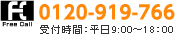 0120-919-766（受付時間：平日9:00～18:00）