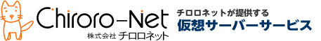チロロネットが提供する 仮想サーバーサービスです。