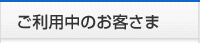 ご利用中のお客さま