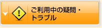 ご利用中の疑問・トラブル