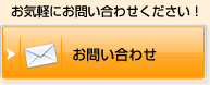 メールフォームでのお問い合わせ