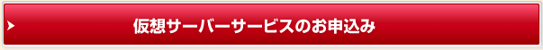 仮想サーバーサービスのお申込み