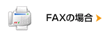 FAXの場合