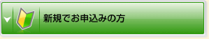 新規でお申込みの方