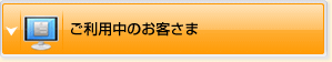 ご利用中のお客さま