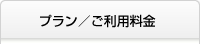 プラン／ご利用料金